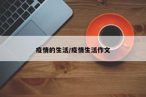 疫情的生活/疫情生活作文