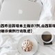 【山西昨日新增本土确诊7例,山西新增2例本地确诊病例行动轨迹】
