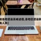 【全国各地感染高峰进度,各地区感染新型冠状病毒人数】