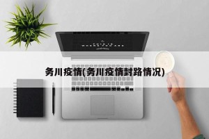 务川疫情(务川疫情封路情况)