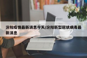 汾阳疫情最新消息今天/汾阳新型冠状病毒最新消息
