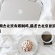 【近期去北京有限制吗,最近去北京旅游有限制吗】