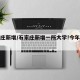 石家庄新增/石家庄新增一所大学!今年计划招生