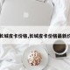 【长城皮卡价格,长城皮卡价格最新价格】