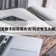 挡泥板卡扣安装方法/挡泥板怎么固定