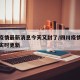 四川疫情最新消息今天又封了/四川疫情最新消息实时更新
