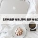 【深圳最新疫情,深圳 最新疫情】