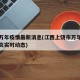 江西万年疫情最新消息(江西上饶市万年县新型肺炎实时动态)