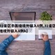 【31省区市新增境外输入8例,31省区市新增境外输入8例h】