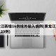 黑龙江新增16例境外输入病例(黑龙江新增本土29例)