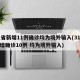 31省新增11例确诊均为境外输入(31省新增确诊10例 均为境外输入)