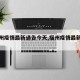 【福州疫情最新通告今天,福州疫情最新进展】