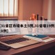 【31省区市增本土5例,31省增19例本土8例】