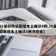 【31省份昨日新增本土确诊9例,31省份昨日新增本土确诊9例河南省】