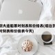 烟台到大连船票时刻表和价格表(烟台到大连船票时刻表和价格表今天)