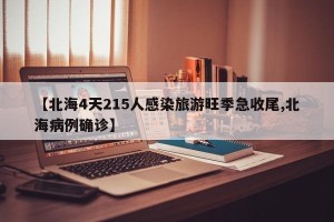 【北海4天215人感染旅游旺季急收尾,北海病例确诊】