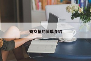 妨疫情的简单介绍