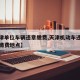 【天津单位车辆违章缴费,天津机动车违章去哪里缴费地点】