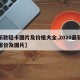 【新款轻卡图片及价格大全,2020最新轻卡报价及图片】