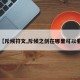 【斥候符文,斥候之剑在哪里可以看】
