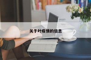 关于叶疫情的信息