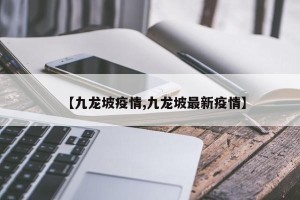 【九龙坡疫情,九龙坡最新疫情】