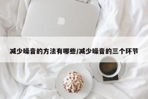 减少噪音的方法有哪些/减少噪音的三个环节