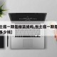 【悦士庭一期是精装修吗,悦士庭一期是精装修吗多少钱】
