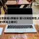 【北京新增1例确诊:曾5次核检阴性,北京新增5例本土确诊】