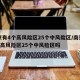 南京有4个高风险区25个中风险区/南京有4个高风险区25个中风险区吗