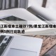 黑龙江新增本土确诊7例/黑龙江新增本土确诊病例5例行动轨迹