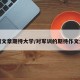 军训文章期待大学/对军训的期待作文大学