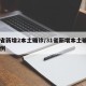31省新增2本土确诊/31省新增本土确诊93例