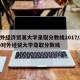 对外经济贸易大学录取分数线2017/2020对外经贸大学录取分数线