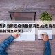 【山东青岛新冠疫情最新消息,山东青岛新冠疫情最新消息今天】