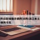 浙江昨日新增确诊病例38例/浙江本土新增确诊病例今天