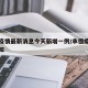 承德疫情最新消息今天新增一例/承德疫情最新通知
