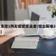烟台发现1例无症状感染者(烟台新增1例无症状)