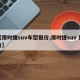【保时捷suv车型报价,保时捷suv 报价】