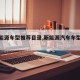 【新能源车型推荐目录,新能源汽车车型有哪些】