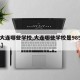 【大连哪些学校,大连哪些学校是985,211】