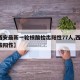 【西安最新一轮核酸检出阳性77人,西安 核酸阳性】