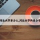 【河北大学多少人,河北大学共多少学生】