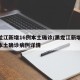 黑龙江新增16例本土确诊/黑龙江新增16例本土确诊病例详情