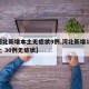 【河北新增本土无症状9例,河北新增14例本土 30例无症状】
