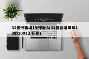31省份新增19例确诊(31省新增确诊19例1003无标题)