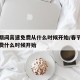 春节期间高速免费从什么时候开始/春节高速路免费什么时候开始