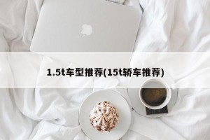 1.5t车型推荐(15t轿车推荐)