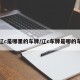 辽c是哪里的车牌/辽c车牌是哪的车