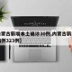 【内蒙古新增本土确诊30例,内蒙古新增确诊病例323例】